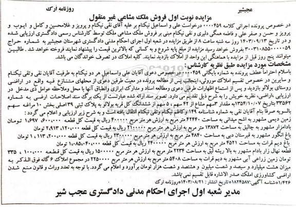  مزایده ملک پلاک ثبتی 39 اصلی بخش 10 مراغه  