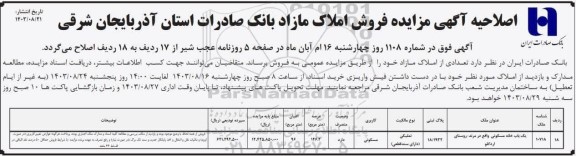 اصلاحیه مزایده فروش املاک مازاد