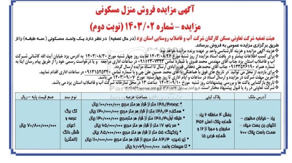 مزایده فروش منزل مسکونی  - نوبت دوم 