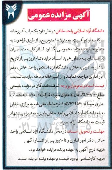 مزایده اجاره یک باب آشپزخانه با کلیه لوازم آشپزی به متراژ 110 مترمربع