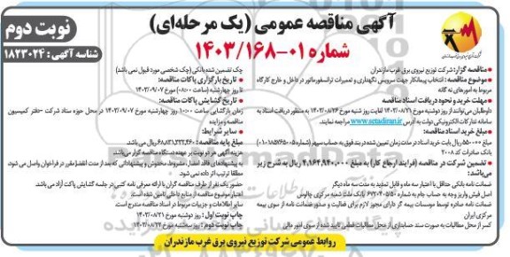 مناقصه انتخاب پیمانکار جهت سرویس، نگهداری و تعمیرات ترانسفورماتور در داخل و خارج کارگاه - نوبت دوم