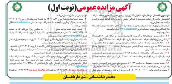 فراخوان مزایده واگذاری بازار روزهای محلی 