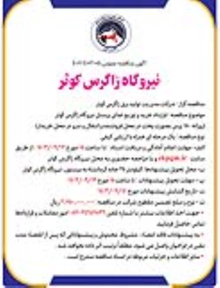 مناقصه عمومی تهیه و توزیع غذای پرسنل نیروگاه زاگرس کوثر