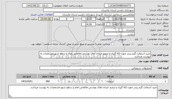 استعلام خرید آسفالت گرم بیندر جهت لکه گیری و ترمیم خیابان های بهشتی،طالقانی،امام و سطح شهر-مشخصات به پیوست میباشد