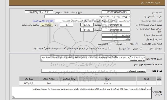 استعلام خرید آسفالت گرم بیندر جهت لکه گیری و ترمیم خیابان های بهشتی،طالقانی،امام و سطح شهر-مشخصات به پیوست میباشد