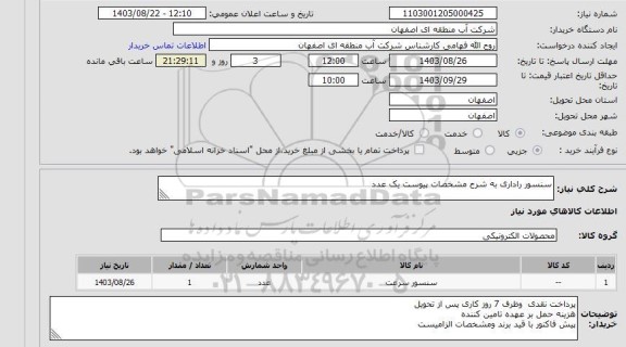 استعلام سنسور راداری به شرح مشخصات پیوست یک عدد