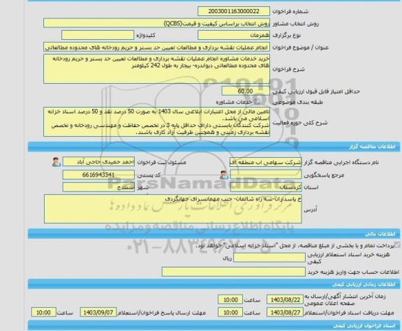 مناقصه، خرید خدمات مشاوره انجام عملیات نقشه برداری و مطالعات تعیین حد بستر و حریم رودخانه های محدوده مطالعاتی دیواندره- بیجار به طول 242 کیلومتر