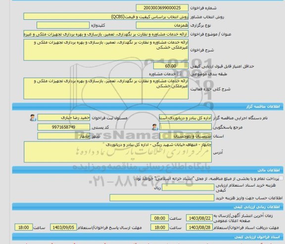 مناقصه، خرید خدمات مشاوره ارائه خدمات مشاوره و نظارت بر نگهداری، تعمیر، بازسازی و بهره برداری تجهیزات ملکی و غیرملکی خشکی
