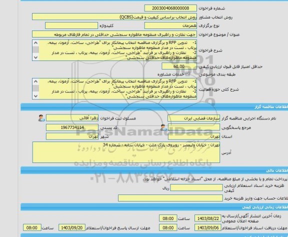 مناقصه، خرید خدمات مشاوره جهت نظارت و راهبری منظومه ماهواره سنجشی حداقلی در تمام فازهای مربوطه