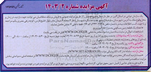مزایده فروش تعداد یک قطعه زمین مسکونی به متراژ 255 مترمربع