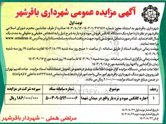 مزایده  اجاره یک دستگاه کانکس فروش میوه و تره بار 