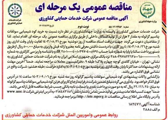 مناقصه عمومی  خرید کود شیمیایی سولفات پتاسیم گرانوله نوبت دوم 