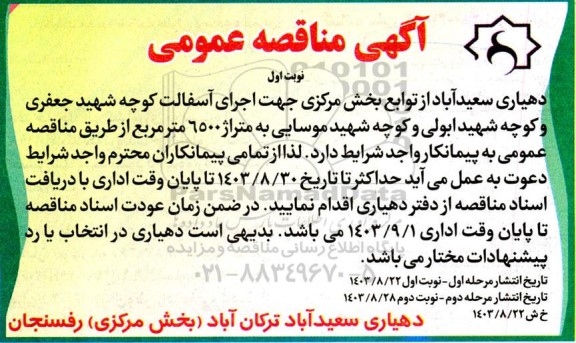 مناقصه اجرای آسفالت