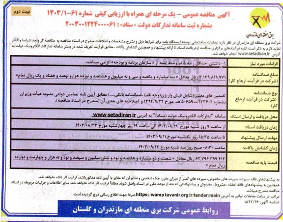 مناقصه عملیات ساختمانی توسعه ایستگاه بلده نوبت دوم 