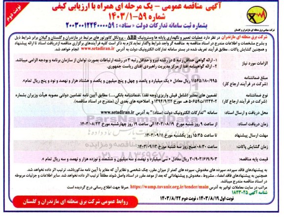 مناقصه عملیات تعمیر و نگهداری پایانه ها وسترونیک ABB، پروتکل کانورتورهای مرتبط نوبت دوم 
