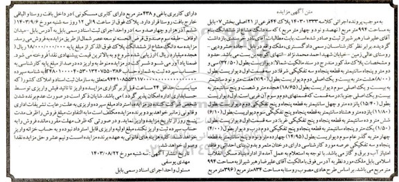  مزایده پلاک 44 فرعی از 21 اصلی بخش 07 