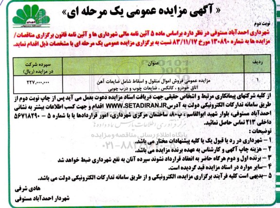 مزایده عمومی فروش اموال منقول و اسقاط شامل ضایعات آهن ...- نوبت دوم