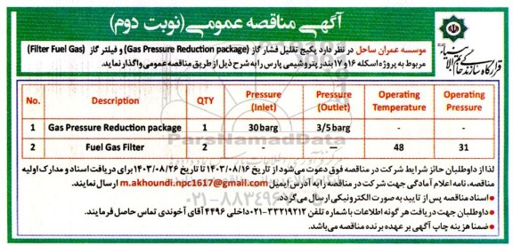 مناقصه پکیج تقلیل فشار گاز (Gas Pressure Reduction package ) ...- نوبت دوم 