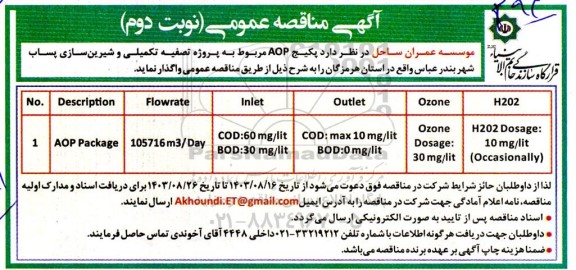 مناقصه پکیج AOP مربوط به پروژه تصفیه تکمیلی و شیرین ساز پساب شهر -  نوبت دوم 