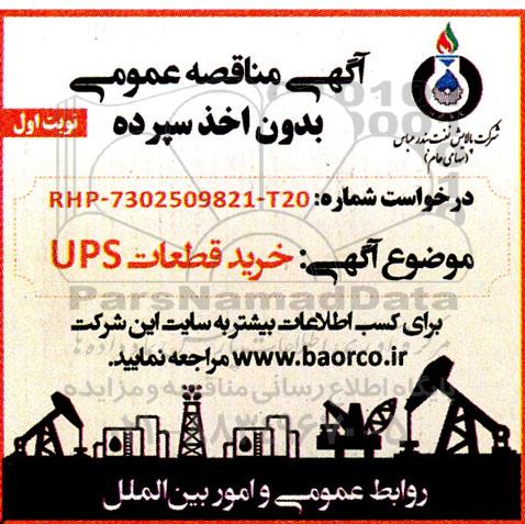 مناقصه خرید قطعات UPS 