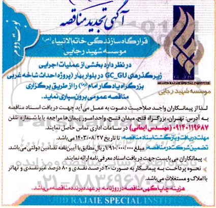 تجدید مناقصه بخشی از عملیات اجرایی زیرگذرهای GC_GU در بلوار بهار... ​​​​​​​نوبت دوم 
