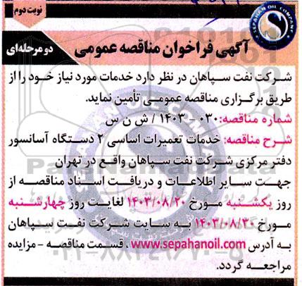 آگهی فراخوان مناقصه عمومی خدمات تعمیرات اساسی 2 دستگاه آسانسور نوبت دوم 