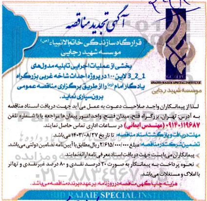 آگهی مناقصه عمومی  بخشی از عملیات اجرایی تابلیه مدول های تجدید 