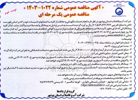 مناقصه انجام خدمات نگهبانی و حفاظت از کلیه ساختمانها و تاسیسات / نوبت دوم