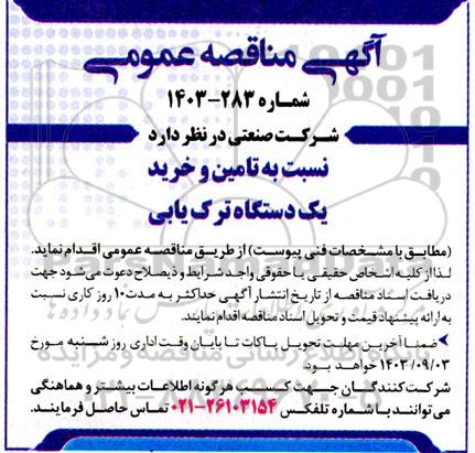 مناقصه تامین و خرید یک دستگاه ترک یابی