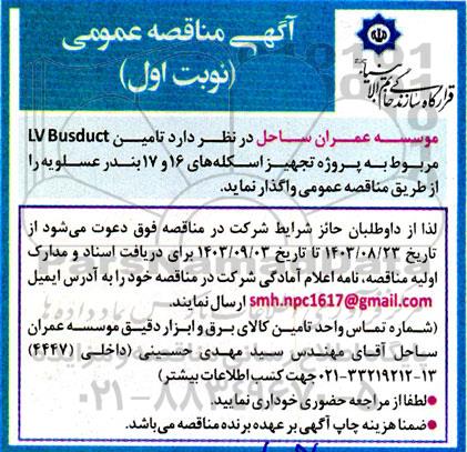 مناقصه تامین LV busduct 