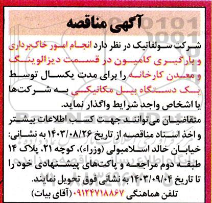 مناقصه انجام امور خاک برداری و بارگیری کامیون