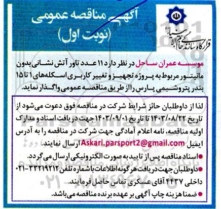 مناقصه واگذاری 11 عدد تاور آتش نشانی