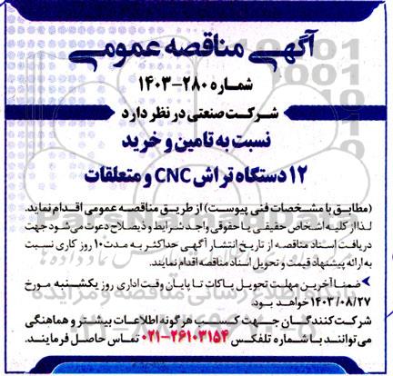 مناقصه تامین و خرید 12 دستگاه تراش cnc