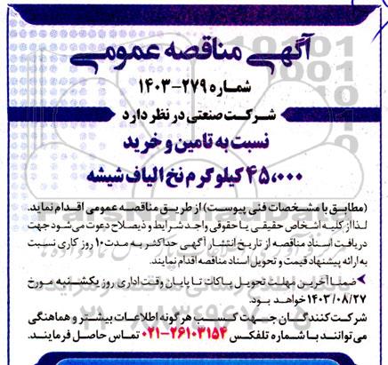 مناقصه تامین و خرید 45.000 کیلوگرم نخ الیاف شیشه 