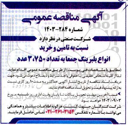 مناقصه  تامین و خرید انواع بلبرینگ