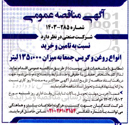 مناقصه تامین و خرید انواع روغن و گریس 