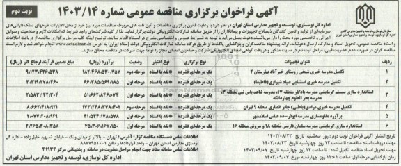 مناقصه تکمیل مدرسه خیری  شیخی و ... - نوبت دوم