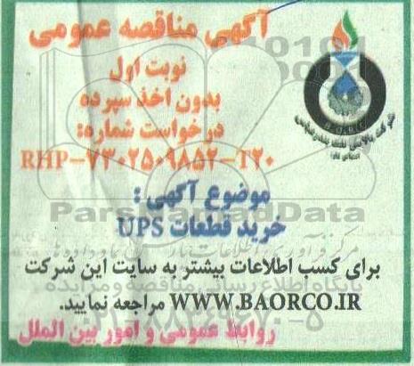 مناقصه خرید قطعات UPS 
