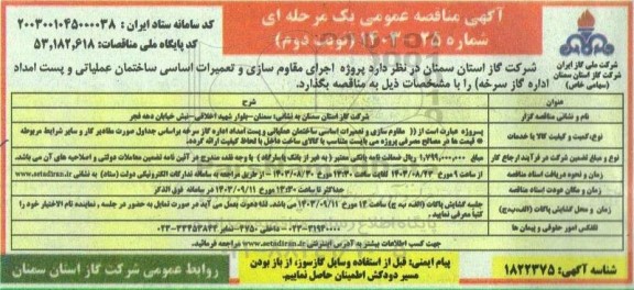 مناقصه پروژه اجرای مقاوم سازی و تعمیرات اساسی ساختمان عملیاتی و پست امداد اداره ...- نوبت دوم 