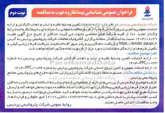 فراخوان عمومی مناقصه ارائه خدمات تامین وسایط نقلیه و ایاب و ذهاب کارکنان ...نوبت دوم