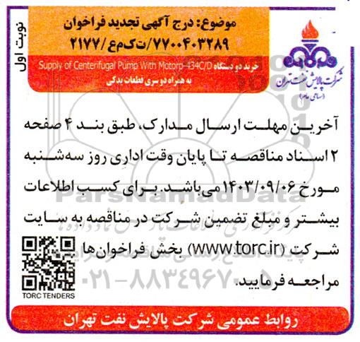 تجدید فراخوان مناقصه خرید دو دستگاه Supply of Centerifugal Pump With Motorp- 434C/D به همراه دو سری قطعات یدکی