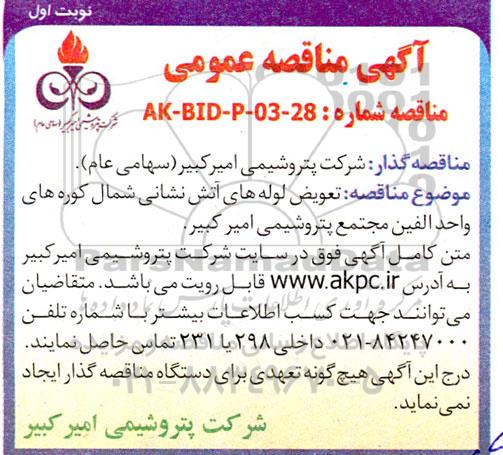 مناقصه تعویض لوله های آتش نشانی شمال کوره های واحد الفین