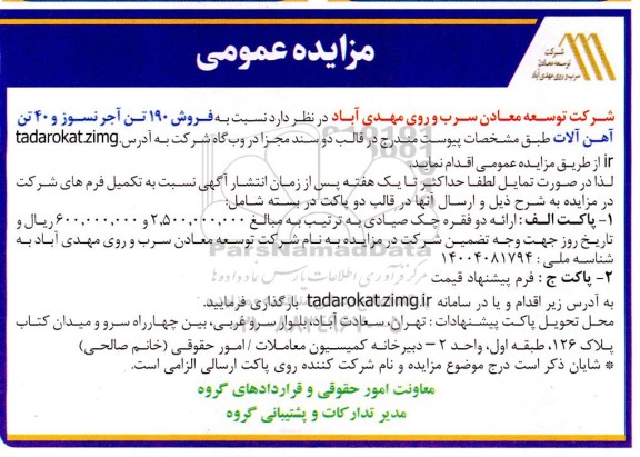 مزایده فروش 190 تن آجر نسوز و 40 تن آهن آلات