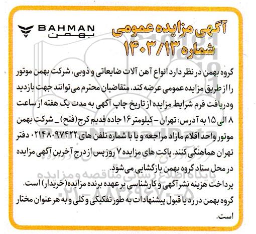 مزایده عمومی عرضه انواع آهن آلات ضایعاتی و ذوبی