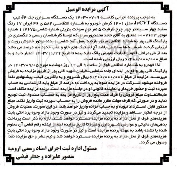 مزایده یکدستگاه سواری جک j4 مدل 1401 رنگ سفید