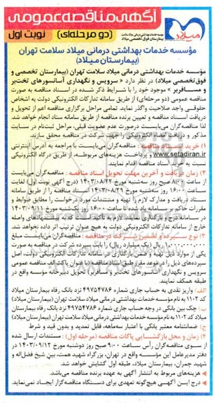 مناقصه عمومی سرویس و نگهداری آسانسورهای تخت بر و مسافربر