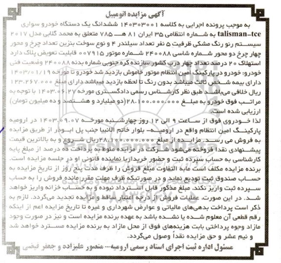 مزایده ششدانگ یک دستگاه خودرو سواری رنو مشکی