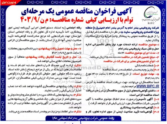 مناقصه ارائه خدمات مورد نیاز بخش تاکسیرانی اداره حمل و نقل