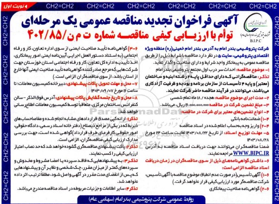تجدید مناقصه احداث سر درب اول مجتمع پتروشیمی