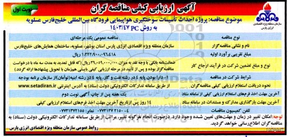 مناقصه پروژه احداث تاسیسات سوختگیری هواپیمایی فرودگاه بین المللی خلیج فارس 